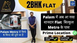 (दिल्ली में शानदार फ्लैट) 2 BHK LIC Approved Flat in Palam Near metro | Flats in Raj nagar part 2