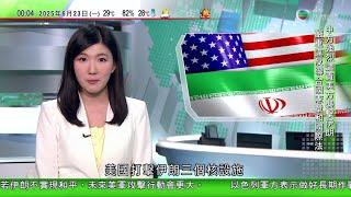 無綫TVB 0030新聞報道｜美軍打擊伊朗核設施 出動7架B-2隱形轟炸機投下14枚巨型鑽地彈｜澳洲未絕育流浪狗大量生育逼爆收容所｜中國俄羅斯等多國譴責美國攻擊伊朗 美民主黨議員籲彈劾特朗普行｜