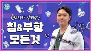 한의사가 알려드리는 침과 부항 치료에 대한 오해와 진실 [韓醫學]