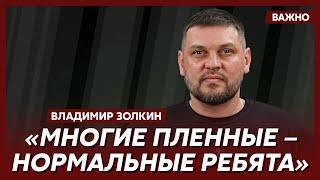 Золкин о жалости к россиянам