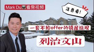 【Mark Du 看房视频】多伦多地产  一套不用抢offer镇屋惊现列治文山 随着Mark的镜头一起去一探究竟