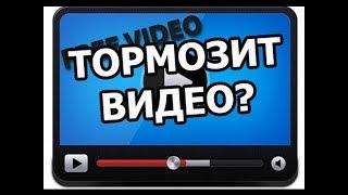 ЧТО ДЕЛАТЬ ЕСЛИ ТОРМОЗИТ ВИДЕО В БРАУЗЕРЕ !