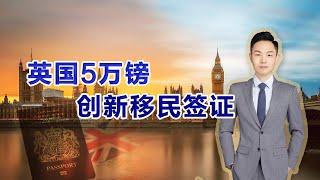 【权际海外第3期】英国5万镑创新移民签证，移民英国性价比极高的项目