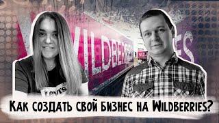 Как создать собственный бизнес на Wildberries с нуля | Галина Сергеева | Георгий Аведиков