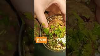 Fuska Recipe  #shorts #shortsfeed #trending #fuska #fuskalover #fuskachallenge #bangladesh #ytfeed