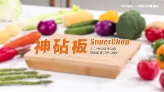 一板十二用！SuperChop神砧板｜Richmore多功能智能砧板