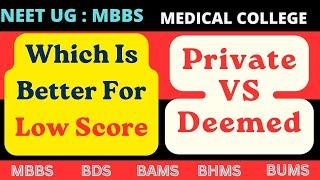  NEET UG  MBBS  BETTER OPTION FOR LOW SCORE ?  PRIVATE VS DEEMED  MEDICAL COLLEGE  ADMISSION 