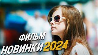 НЕВЕРОЯТНО БЛЕСТЯЩИЙ ФИЛЬМ! АНГЕЛ В СЕРДЦЕ Мелодрамы 2024, фильмы новинки