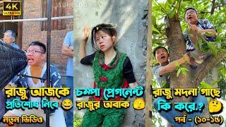 চম্পা রাজুর ফানি ভিডিও  পর্ব - (১০-১৫) | Compa Rajur Funny Video  | A Story of Husband And wife 