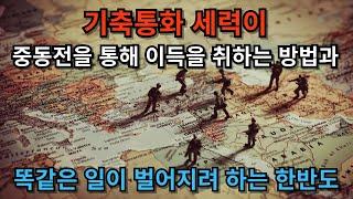 중동 전쟁으로 BRICS를 와해시키는 미국, 그리고 남북한이 싸워주길 바라는 외세들. 2024.10.15.20:20