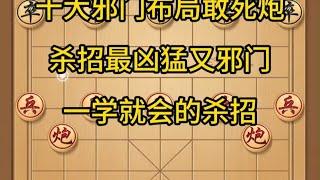 中国象棋： 象棋，十大邪门布局，敢死炮。一学就会 象棋，十大邪门布局