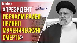 Официально: Президент Ирана Ибрахим Раиси погиб