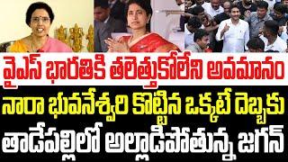 వైఎస్ భారతికి తలెత్తుకోలేని అవమానం..నారా భువనేశ్వరి కొట్టిన దెబ్బకు అల్లాడిపోతున్న జగన్ I TDPVsYCP