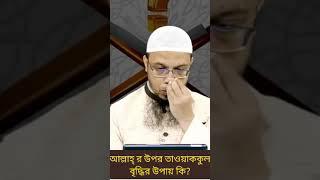 আল্লাহ্ র উপর তাওয়াককুল বাড়ানোর উপায় কি? new islamic waz 2021 | bangla waz sheikh ahmadullah #short