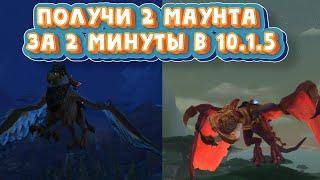 КАК ПОЛУЧИТЬ ПОРТОВОГО ГРИФОНА И  АЛОГО ТЕРРОДАТЕКТЕЛЯ в дополнении 10.1.5 в World of Warcraft