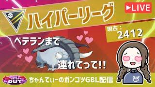 ポケモンGOバトルリーグ【レート：2412】：ちゃんてぃーのポンコツGBL配信