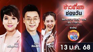  Live #ข่าวเที่ยงช่องวัน | 13 มกราคม 2568 | one31