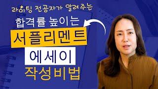 미국교육 84: 미국 대학 원서 서플리먼트 에세이 완벽 가이드: 종류와 작성법