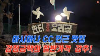 골프장 인근 맛집이 경매에 나왔네요.  반값,  강추!