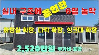 풀다락형 농막 신제품 2탄! 주부들에게 인기있는 농막이 부가세 포함 2,520만원니다.