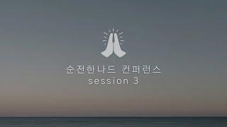 순전한나드 컨퍼런스 session 3ㅣ 허 철 목사