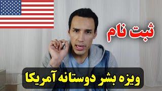 ثبت نام ویزه بشر دوستانه آمریکا