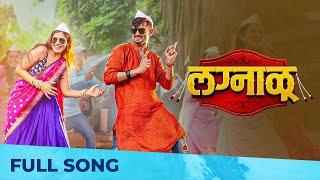 Lagnalu (लग्नाळू) | Wedding Song | Mira Jagannath, Anup Ingale | Sagar Agale | Phulawa Khamkar