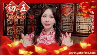 2025靈蛇年【初五】新春早安祝福｜農曆正月初五（陽曆2月2日）｜#農曆年特輯｜雨揚樂活家族