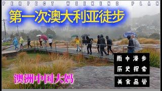 146 澳洲中国大妈第一次悉尼冒雨徒步，走了13.6公里，3个多小时，雨中的悉尼大桥，悉尼歌剧院有不一样的风景。