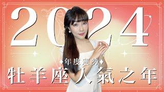 2024 牡羊座運勢｜⭐年度事業+感情分析⭐【人氣】之年｜ 星座運勢命盤 ｜米薩小姐 ｜上半年