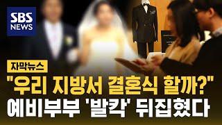"우리 지방서 결혼식 할까?"…예비부부 '발칵' 뒤집혔다 (자막뉴스) / SBS