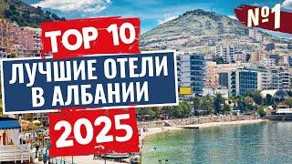 ТОП-10: Лучшие отели в Албании / Рейтинг отелей на Балканах