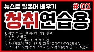 [일본어 청해 연습용]-뉴스로 일본어 배우기 청해부분 5개 몰아듣기