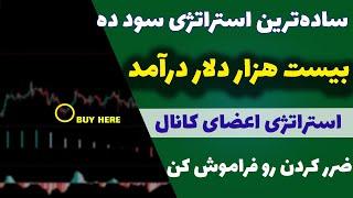 استراتژی فوق‌العاده اعضای کانال(35) برای سود مستمر| روزانه 200 دلار درآمد