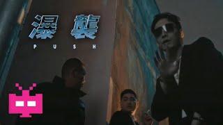 徐真真2REAL：《瀑袭（PUSH）》（OFFICIAL MUSIC VIDEO)