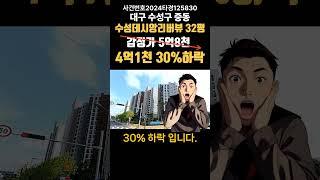 대구 수성구 중동 수성데시앙리버뷰경매 (대구돈되는경매) #대구경매 #대구부동산경매 #대구아파트경매