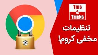 آشنایی با فلگ‌های مخفی کروم | Best Google Chrome Falgs