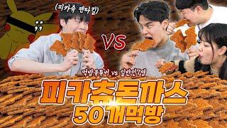  먹방유튜버 vs 일반인7명 피카츄돈까스 100개 빨리먹기 대결 ㅋㅋㅋ ep9-3