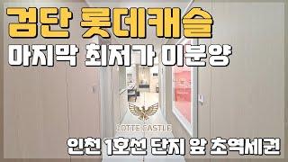 검단신도시 마지막!! 최저가 5억원대 부터 만나는 인천 미분양 땡처리