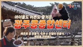 광주콩종합센터에서 세계문화유산 우리의 장을 만나다.｜250229 생생삼도