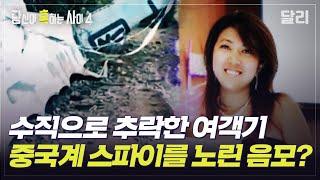 [당혹사4 요약] 중국 동방항공 여객기 추락 미스터리, 중국계 스파이를 노린 고의의 항공 사고다? | 당신이 혹하는 사이 (SBS방송)