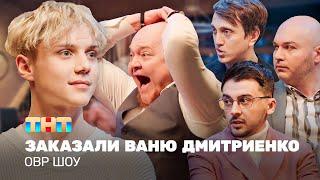 ОВР Шоу: Заказали Ваню Дмитриенко @ovrshow_tnt