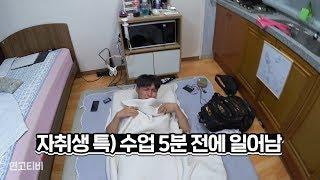통학생vs 자취생 24시간 밀착 비교! | 연고티비