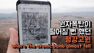 원자폭탄이 떨어질뻔 했던 평강고원 | Pyeonggang Plateau, where the atomic bomb almost fell