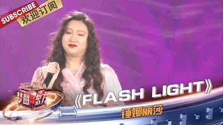 【纯享】#锤娜丽莎 倾情献唱《#FLASHLIGHT》，满满爆发力的高音为跨年盛典注入能量|《#梦圆东方2022东方卫视跨年盛典》【东方卫视官方频道】