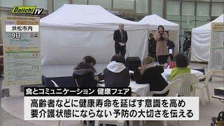 食とコミュニケーション健康フェア　要介護状態にならない予防の大切さを学ぶ（浜松市）