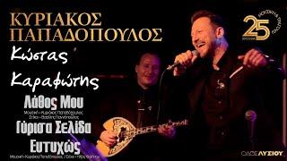 Κώστας Καραφώτης - Λάθος Μου / Γύρισα Σελίδα / Ευτυχώς (Οδός Λυσίου Live)