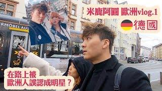 【歐洲Vlog】在路上被歐洲人誤認成明星？德國法蘭克福 Römer、炸肉排、路邊攤咖哩德國香腸