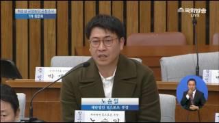 국조특위 마지막 발언"노승일 내가 용기를 낸 이유는 국민이 제일 무섭다는 것을 알았다"