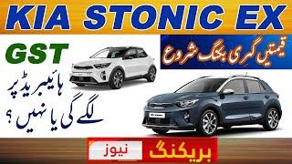 Kia Stonic EX New Price 2025 | Will GST be In Imposed on Hybrid Cars or Not